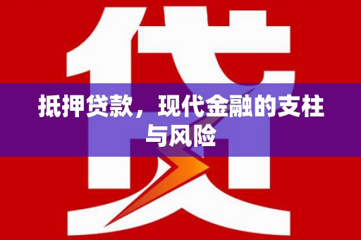 江宁抵押贷款，现代金融的支柱与风险