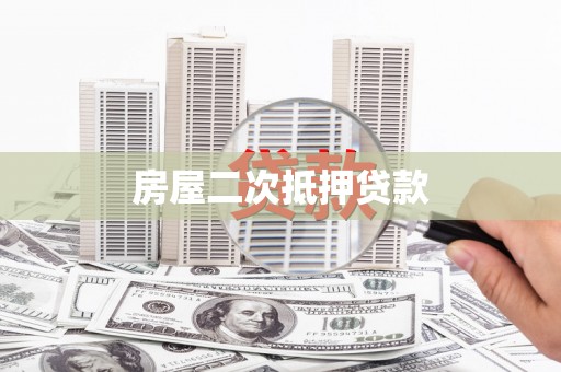 江宁房屋二次抵押贷款