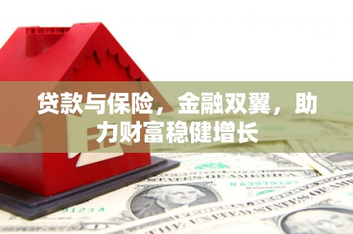 江宁贷款与保险，金融双翼，助力财富稳健增长