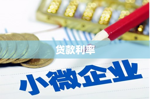 江宁贷款利率