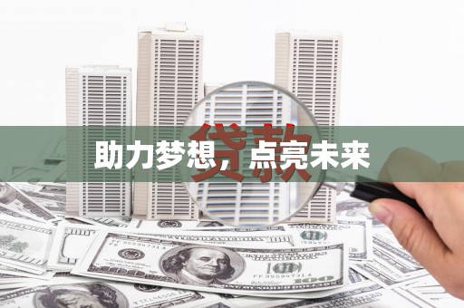江宁助力梦想，点亮未来