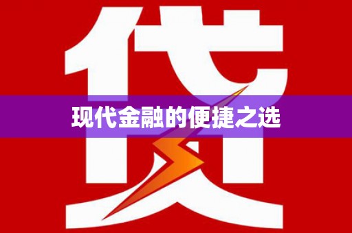江宁现代金融的便捷之选