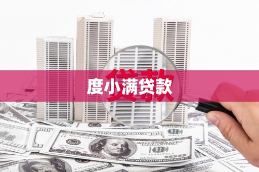 江宁度小满贷款