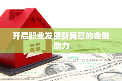 江宁开启职业发展新篇章的金融助力