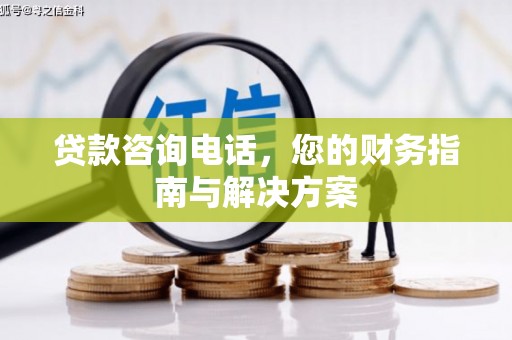 江宁贷款咨询电话，您的财务指南与解决方案