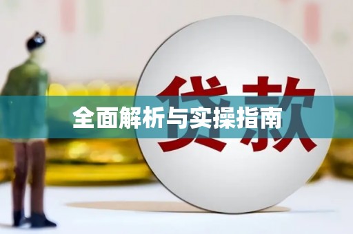 江宁全面解析与实操指南