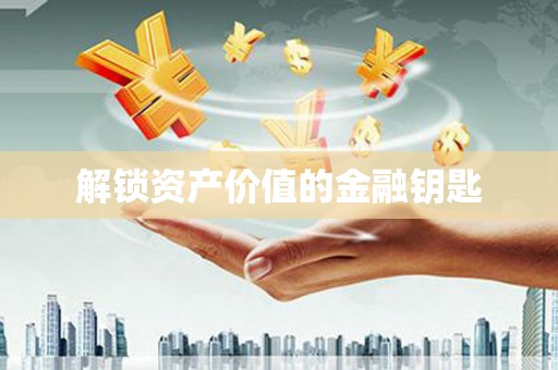 江宁解锁资产价值的金融钥匙