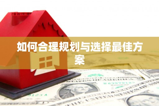 江宁如何合理规划与选择最佳方案