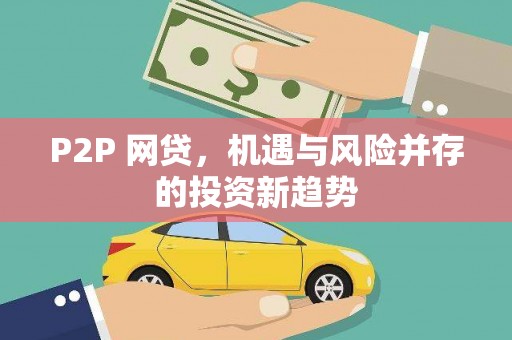 江宁P2P 网贷，机遇与风险并存的投资新趋势