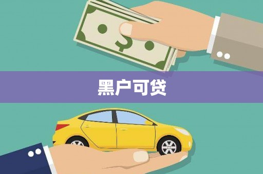 江宁黑户可贷