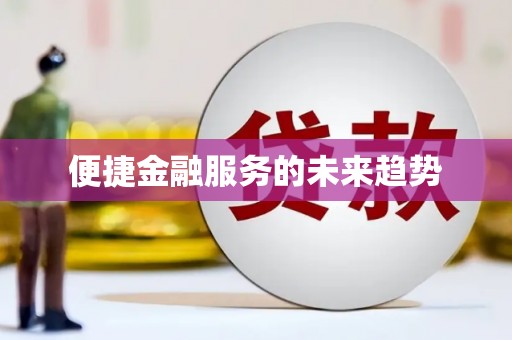 江宁便捷金融服务的未来趋势