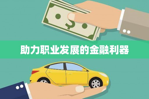 江宁助力职业发展的金融利器