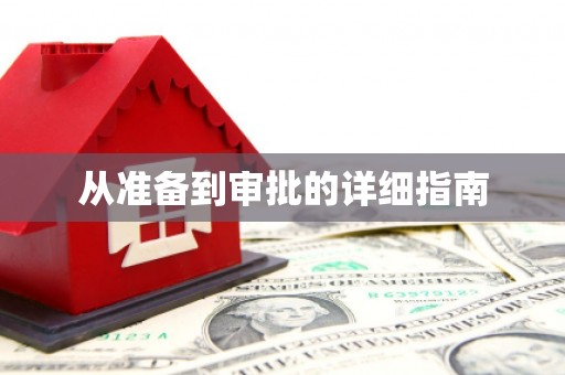 江宁从准备到审批的详细指南