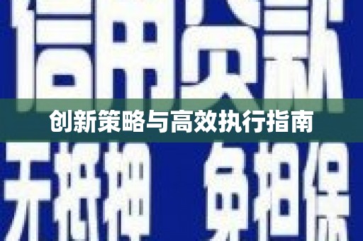 江宁创新策略与高效执行指南