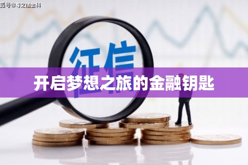 江宁开启梦想之旅的金融钥匙