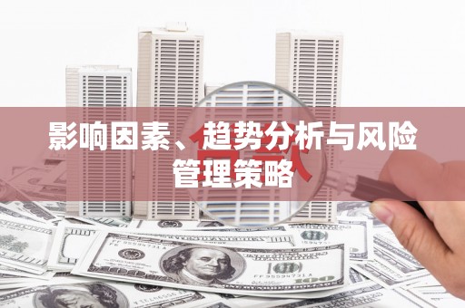 江宁影响因素、趋势分析与风险管理策略