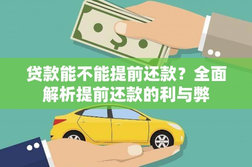 江宁贷款能不能提前还款？全面解析提前还款的利与弊