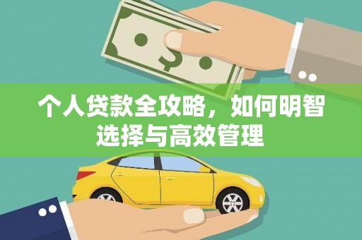 江宁个人贷款全攻略，如何明智选择与高效管理