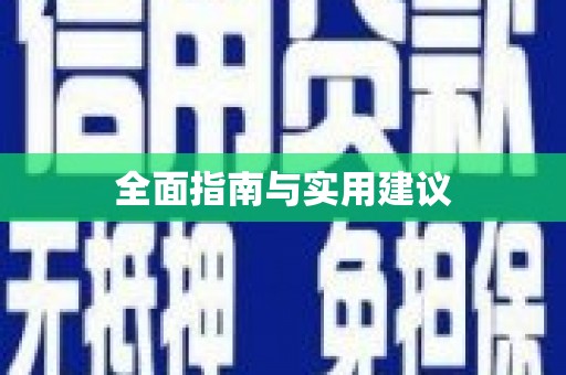 江宁全面指南与实用建议