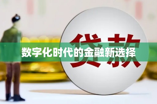 江宁数字化时代的金融新选择