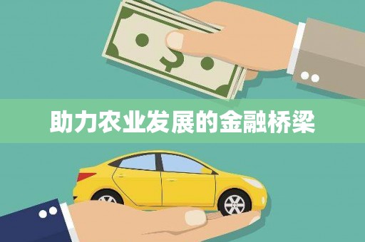 江宁助力农业发展的金融桥梁