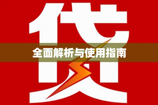 江宁全面解析与使用指南