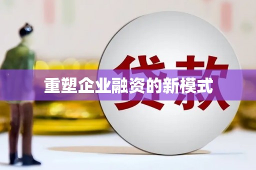 江宁重塑企业融资的新模式