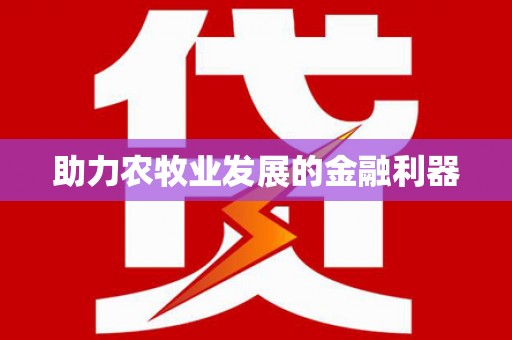 江宁助力农牧业发展的金融利器