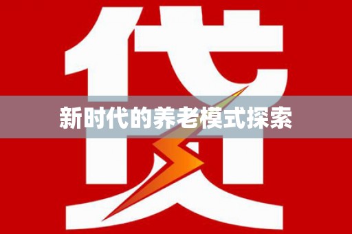 江宁新时代的养老模式探索