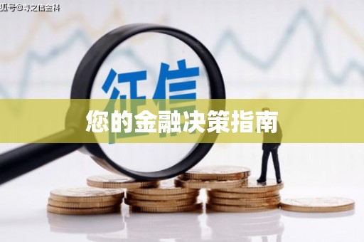 江宁您的金融决策指南