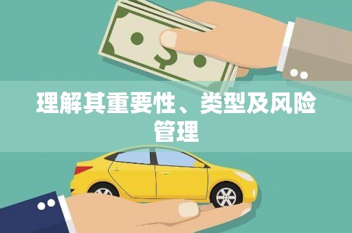 江宁理解其重要性、类型及风险管理
