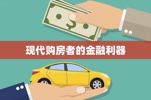 江宁现代购房者的金融利器