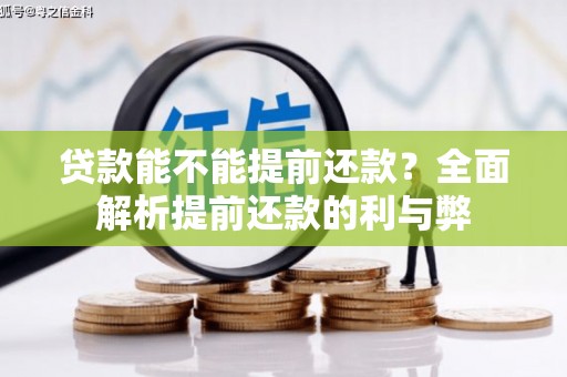 江宁贷款能不能提前还款？全面解析提前还款的利与弊