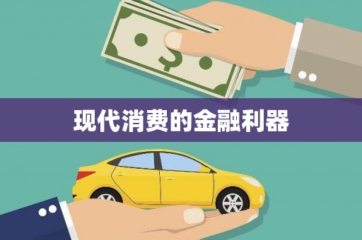 江宁现代消费的金融利器