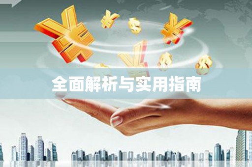 江宁全面解析与实用指南