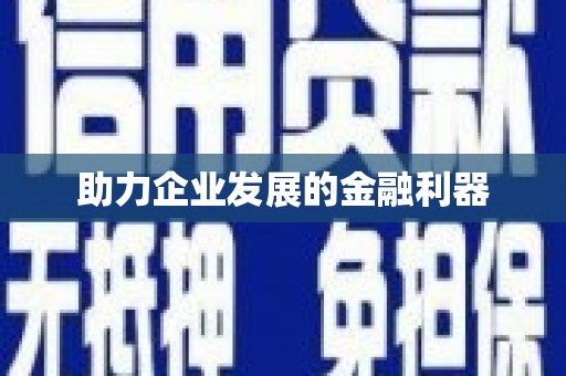 江宁助力企业发展的金融利器