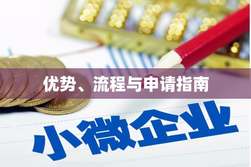 江宁优势、流程与申请指南