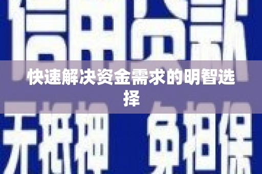 江宁快速解决资金需求的明智选择