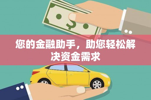 江宁您的金融助手，助您轻松解决资金需求