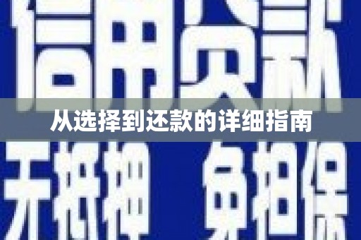 江宁从选择到还款的详细指南