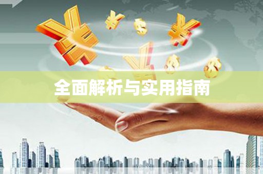 江宁全面解析与实用指南