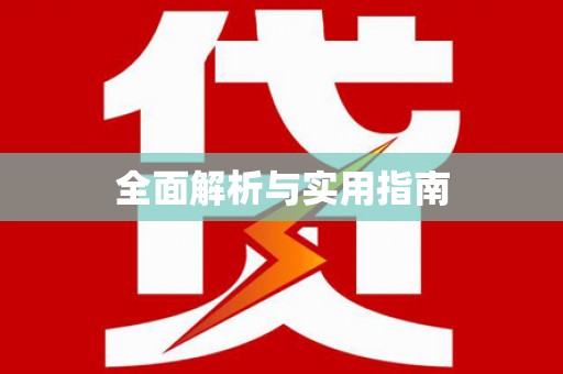 江宁全面解析与实用指南 江宁全面解析与实用指南