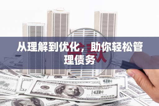 江宁从理解到优化，助你轻松管理债务