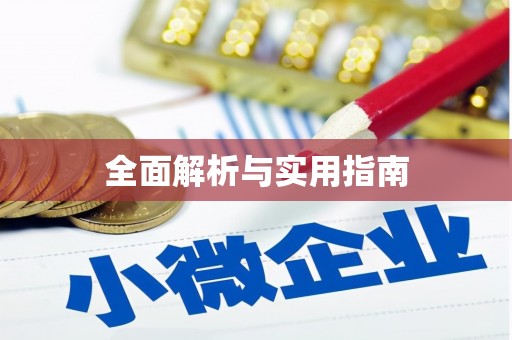 江宁全面解析与实用指南