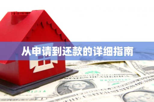江宁从申请到还款的详细指南