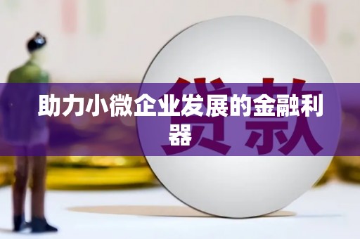 江宁助力小微企业发展的金融利器