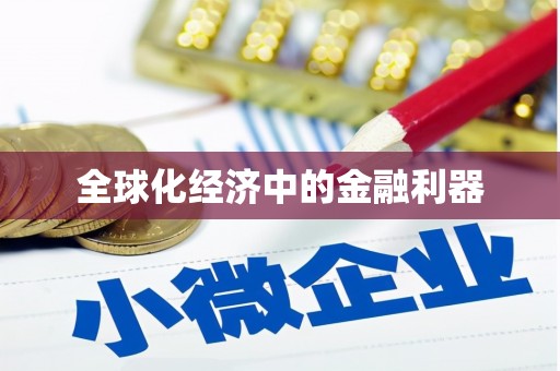 江宁全球化经济中的金融利器