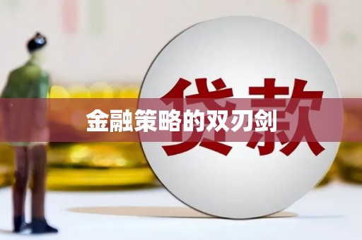 江宁金融策略的双刃剑