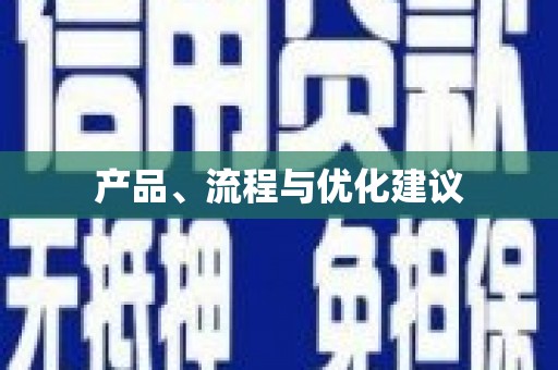 江宁产品、流程与优化建议