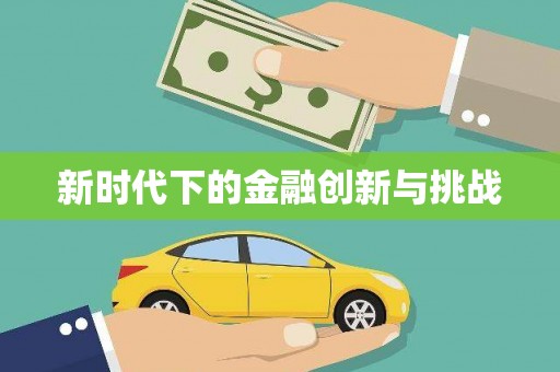 江宁新时代下的金融创新与挑战 江宁新时代下的金融创新与挑战